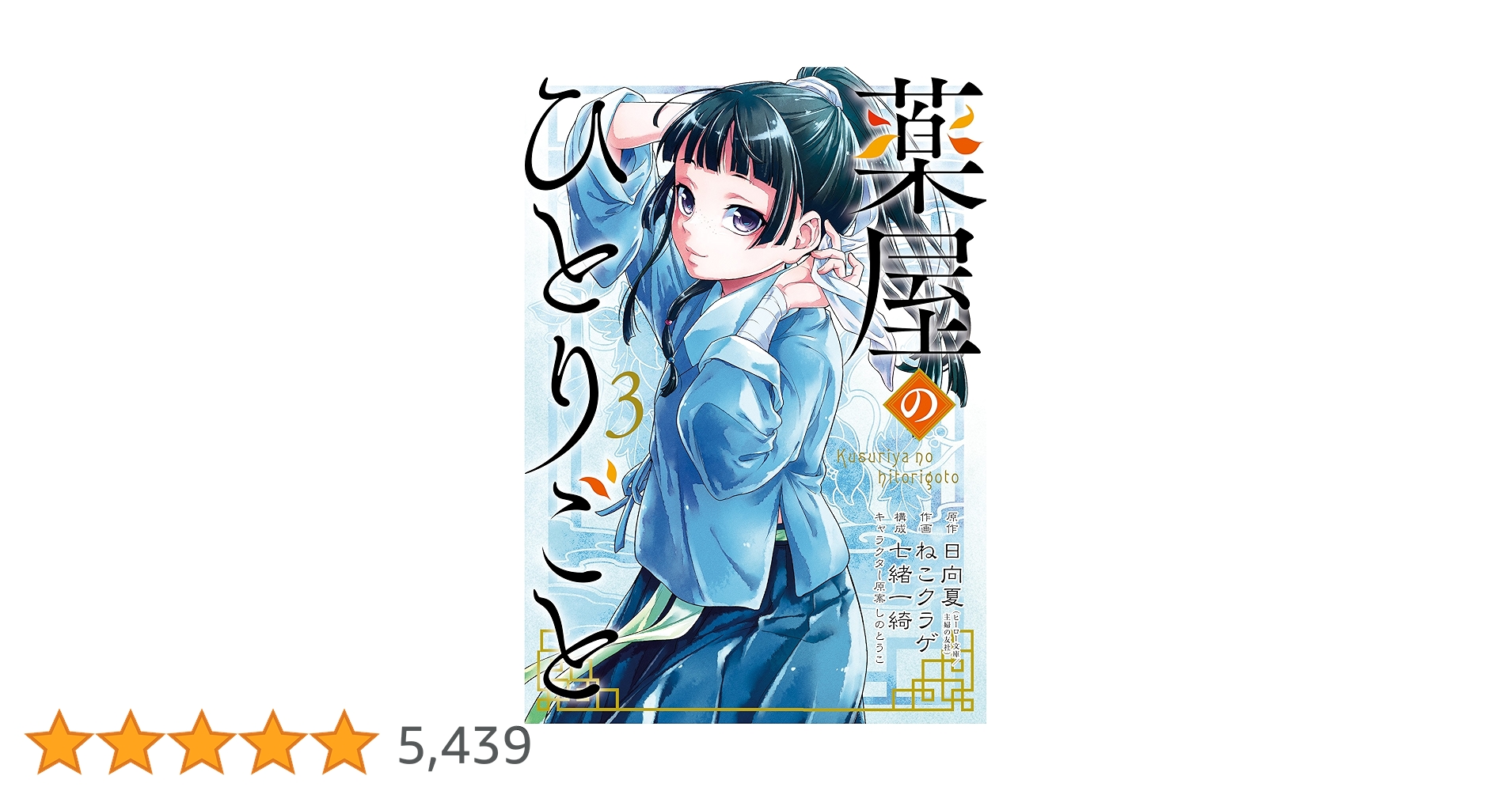 Amazon.co.jp: 薬屋のひとりごと 3巻 (デジタル版ビッグガンガン